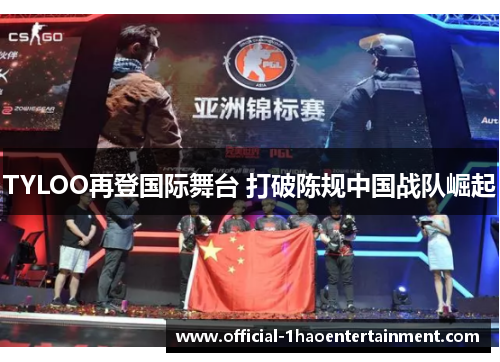 TYLOO再登国际舞台 打破陈规中国战队崛起