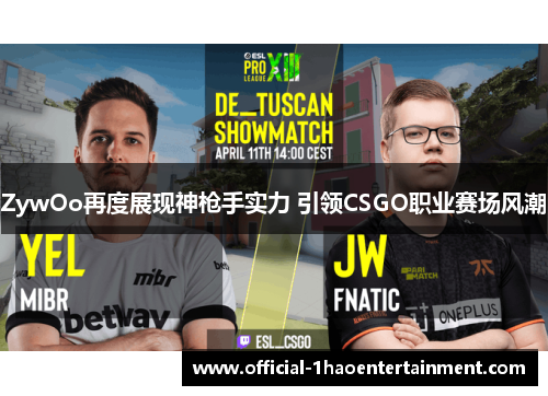 ZywOo再度展现神枪手实力 引领CSGO职业赛场风潮