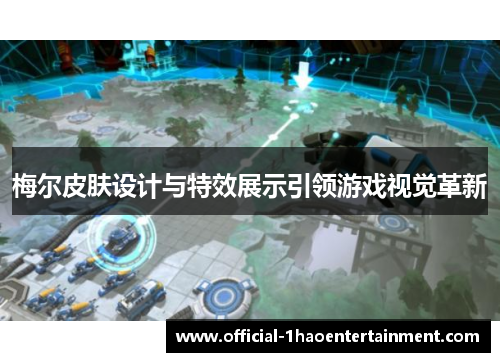 梅尔皮肤设计与特效展示引领游戏视觉革新