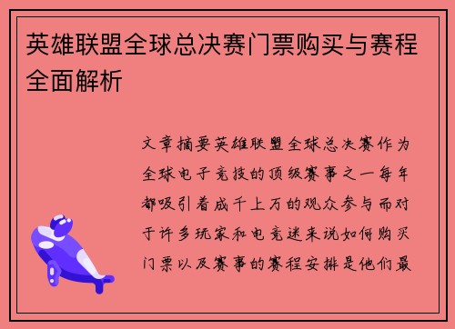 英雄联盟全球总决赛门票购买与赛程全面解析