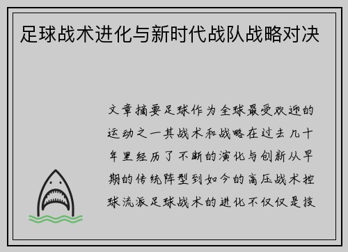 足球战术进化与新时代战队战略对决