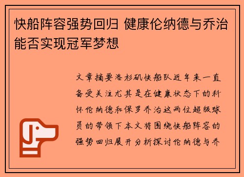快船阵容强势回归 健康伦纳德与乔治能否实现冠军梦想
