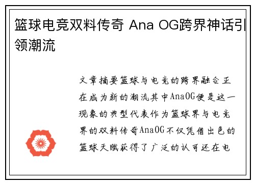 篮球电竞双料传奇 Ana OG跨界神话引领潮流