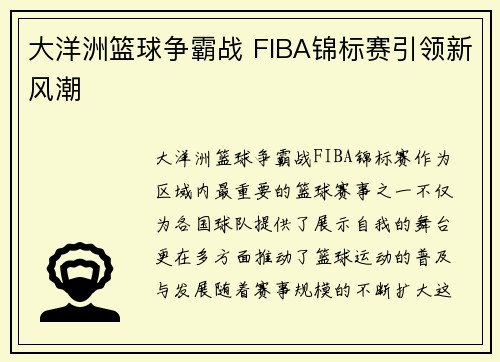 大洋洲篮球争霸战 FIBA锦标赛引领新风潮