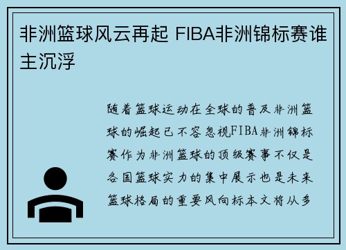 非洲篮球风云再起 FIBA非洲锦标赛谁主沉浮