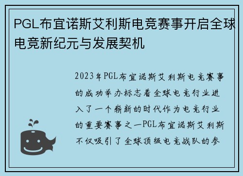 PGL布宜诺斯艾利斯电竞赛事开启全球电竞新纪元与发展契机