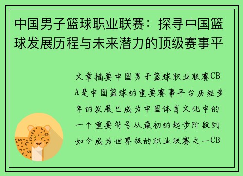 中国男子篮球职业联赛：探寻中国篮球发展历程与未来潜力的顶级赛事平台
