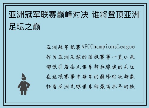 亚洲冠军联赛巅峰对决 谁将登顶亚洲足坛之巅
