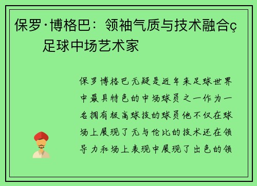 保罗·博格巴：领袖气质与技术融合的足球中场艺术家