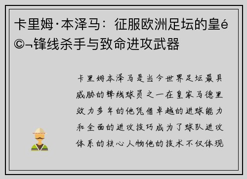 卡里姆·本泽马：征服欧洲足坛的皇马锋线杀手与致命进攻武器