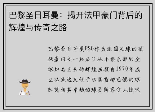 巴黎圣日耳曼：揭开法甲豪门背后的辉煌与传奇之路