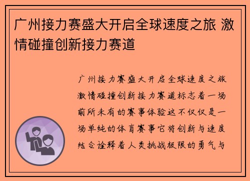 广州接力赛盛大开启全球速度之旅 激情碰撞创新接力赛道