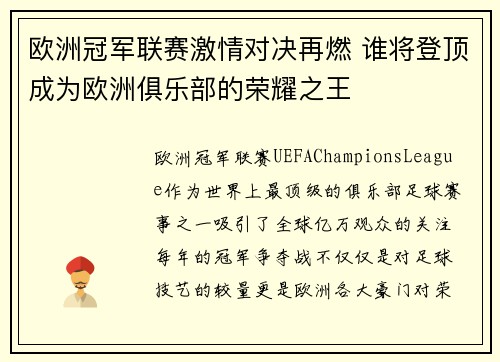 欧洲冠军联赛激情对决再燃 谁将登顶成为欧洲俱乐部的荣耀之王