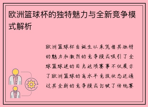 欧洲篮球杯的独特魅力与全新竞争模式解析