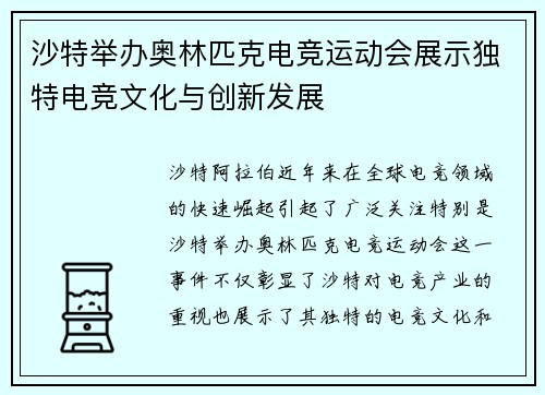 沙特举办奥林匹克电竞运动会展示独特电竞文化与创新发展