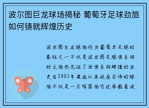 波尔图巨龙球场揭秘 葡萄牙足球劲旅如何铸就辉煌历史
