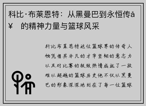 科比·布莱恩特：从黑曼巴到永恒传奇的精神力量与篮球风采