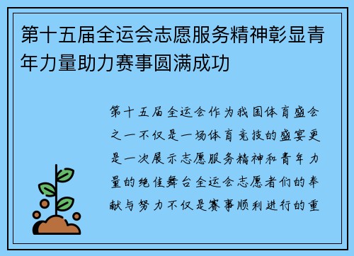 第十五届全运会志愿服务精神彰显青年力量助力赛事圆满成功