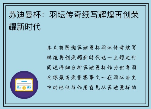 苏迪曼杯：羽坛传奇续写辉煌再创荣耀新时代