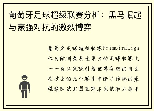 葡萄牙足球超级联赛分析：黑马崛起与豪强对抗的激烈博弈