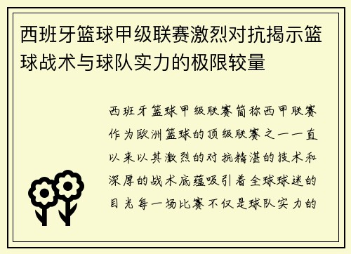 西班牙篮球甲级联赛激烈对抗揭示篮球战术与球队实力的极限较量