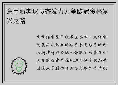 意甲新老球员齐发力力争欧冠资格复兴之路