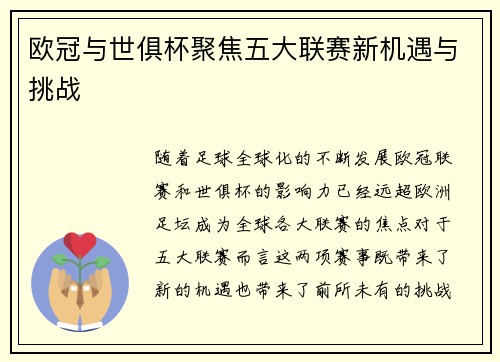 欧冠与世俱杯聚焦五大联赛新机遇与挑战