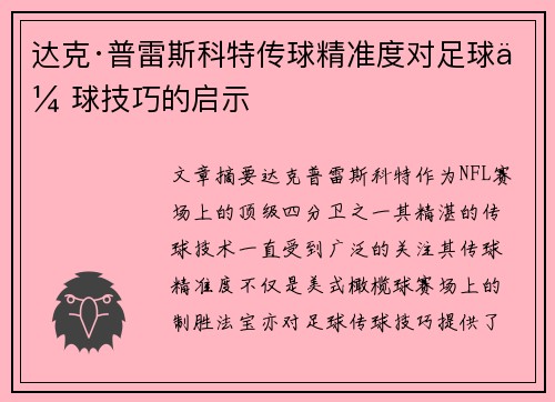 达克·普雷斯科特传球精准度对足球传球技巧的启示
