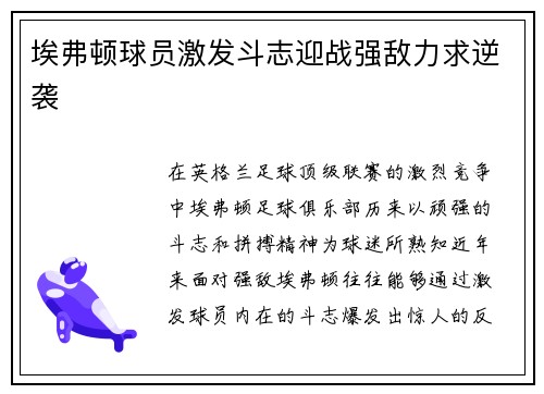 埃弗顿球员激发斗志迎战强敌力求逆袭