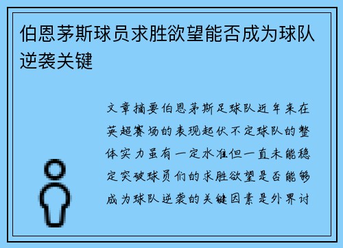 伯恩茅斯球员求胜欲望能否成为球队逆袭关键