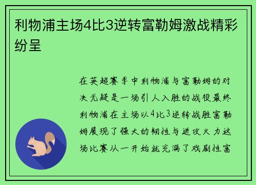 利物浦主场4比3逆转富勒姆激战精彩纷呈