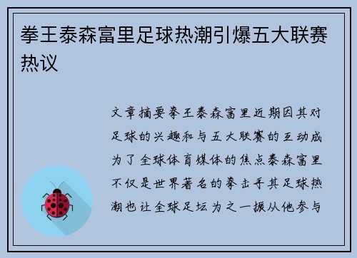 拳王泰森富里足球热潮引爆五大联赛热议