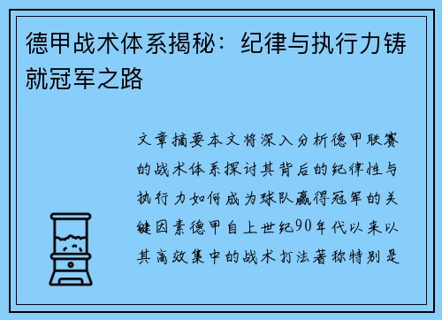 德甲战术体系揭秘：纪律与执行力铸就冠军之路
