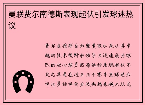曼联费尔南德斯表现起伏引发球迷热议