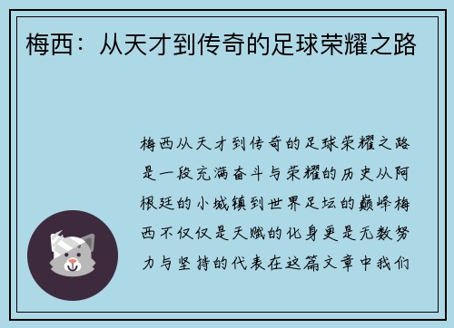 梅西：从天才到传奇的足球荣耀之路