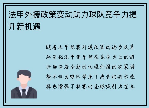 法甲外援政策变动助力球队竞争力提升新机遇