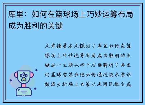 库里：如何在篮球场上巧妙运筹布局成为胜利的关键