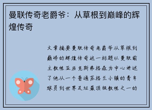曼联传奇老爵爷：从草根到巅峰的辉煌传奇