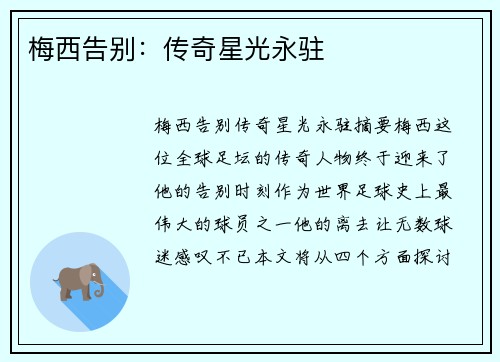 梅西告别：传奇星光永驻