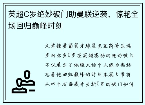 英超C罗绝妙破门助曼联逆袭，惊艳全场回归巅峰时刻