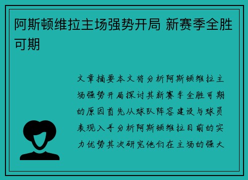 阿斯顿维拉主场强势开局 新赛季全胜可期