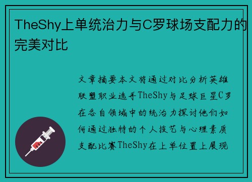 TheShy上单统治力与C罗球场支配力的完美对比