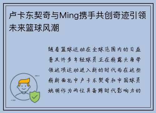 卢卡东契奇与Ming携手共创奇迹引领未来篮球风潮