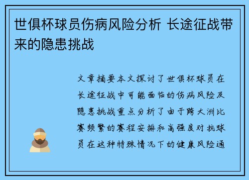 世俱杯球员伤病风险分析 长途征战带来的隐患挑战
