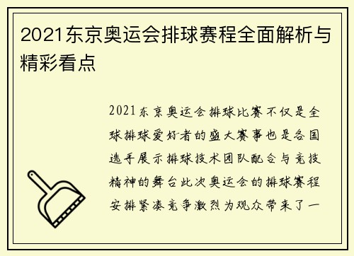 2021东京奥运会排球赛程全面解析与精彩看点