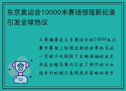 东京奥运会10000米赛场惊现新纪录 引发全球热议
