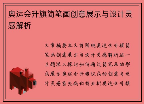 奥运会升旗简笔画创意展示与设计灵感解析