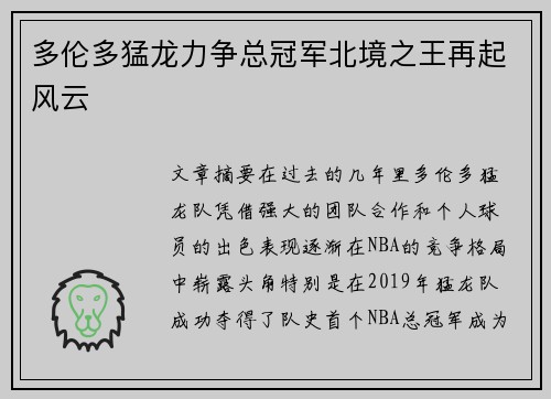 多伦多猛龙力争总冠军北境之王再起风云