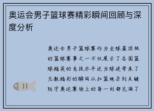 奥运会男子篮球赛精彩瞬间回顾与深度分析