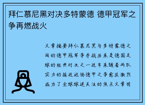 拜仁慕尼黑对决多特蒙德 德甲冠军之争再燃战火